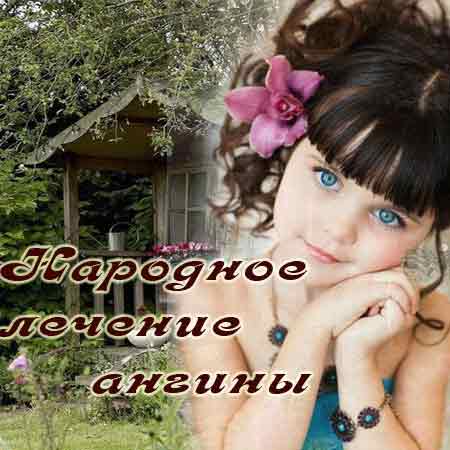 Народные и домашние средства от ангины