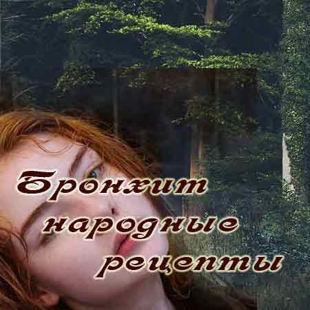 Народные и домашние средства при бронхите