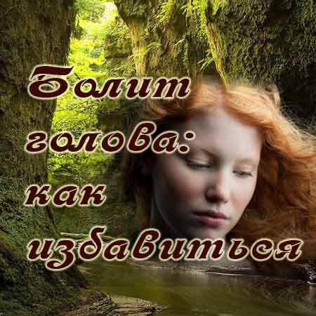 Народные и домашние средства от головной боли