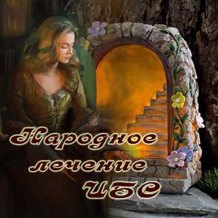 Народные средства при ишемической болезни и стенокардии