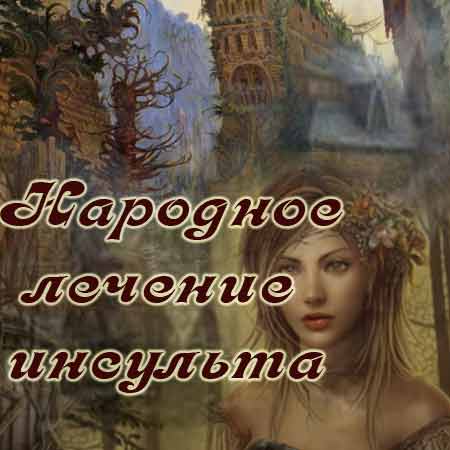 Народные средства при инсульте