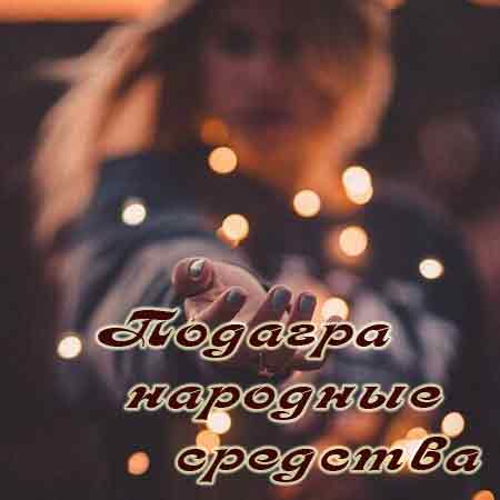 Все о подагре