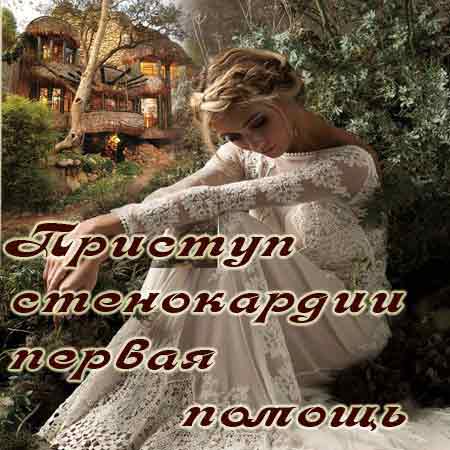 Что делать при приступе стенокардии в домашних условиях